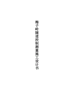 梅子岭隧道施工设计 (meng).doc