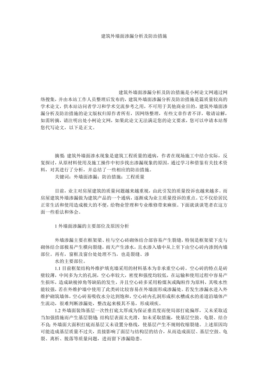 理工论文建筑外墙面渗漏分析及防治措施.doc_第1页