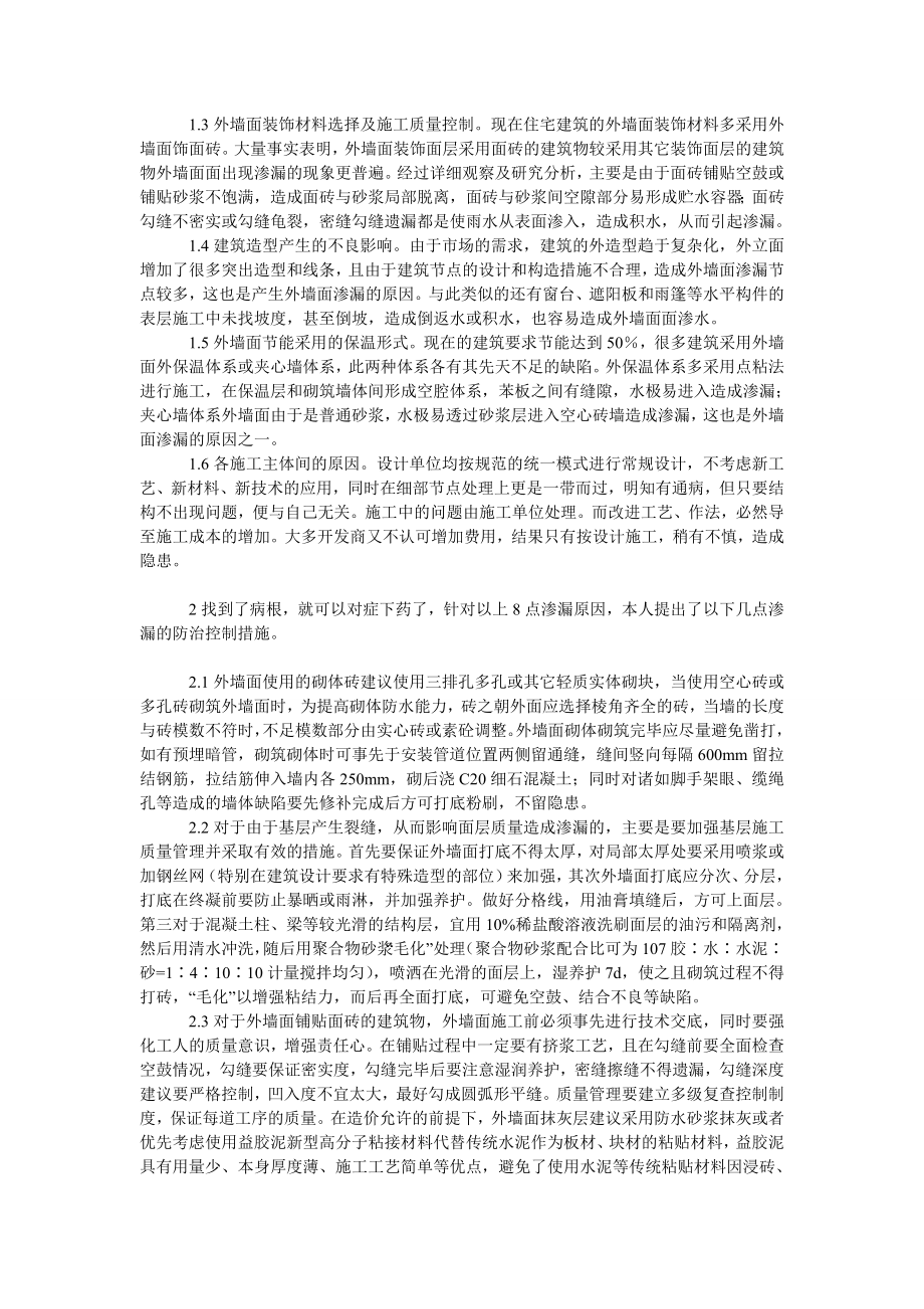 理工论文建筑外墙面渗漏分析及防治措施.doc_第2页