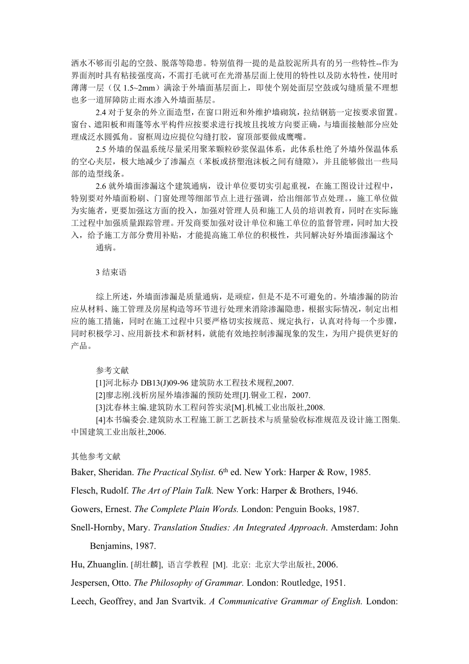 理工论文建筑外墙面渗漏分析及防治措施.doc_第3页