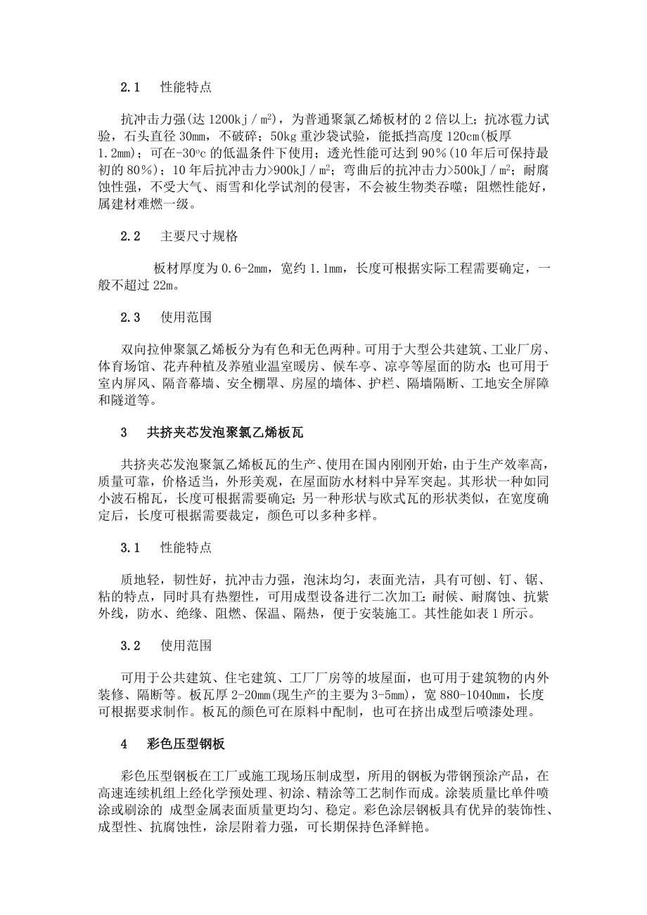 [建筑]几种新型屋面防水材料的性能和应用范围.doc_第2页