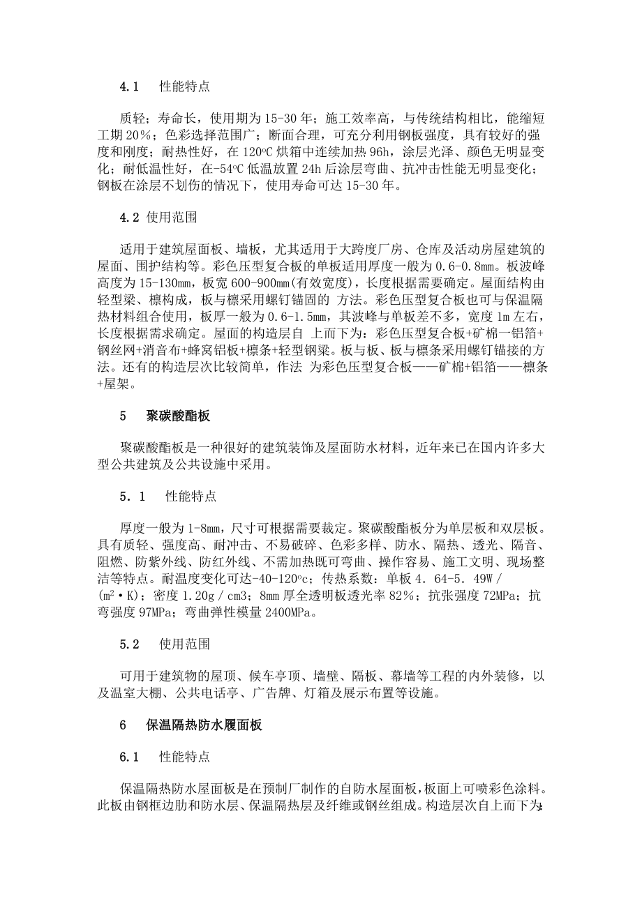 [建筑]几种新型屋面防水材料的性能和应用范围.doc_第3页