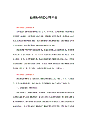 新课标解读心得体会14篇.docx