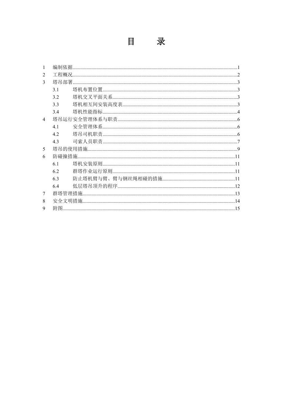 群塔运行专项方案.doc_第2页