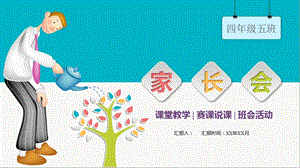 四年级家长会PPT模板课件.pptx