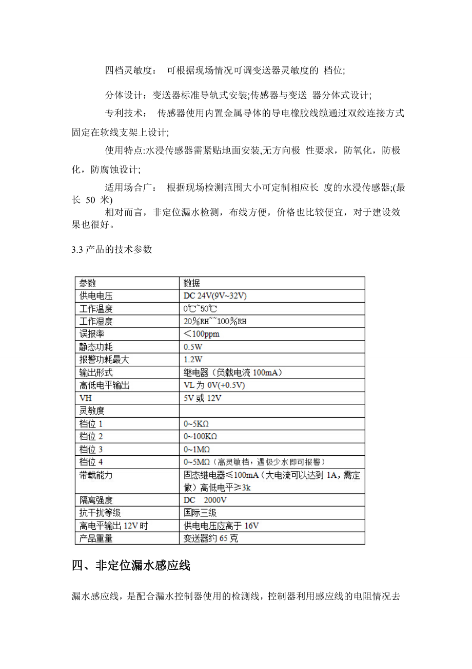 机房非定位漏水检测系统建设方案应用.doc_第3页