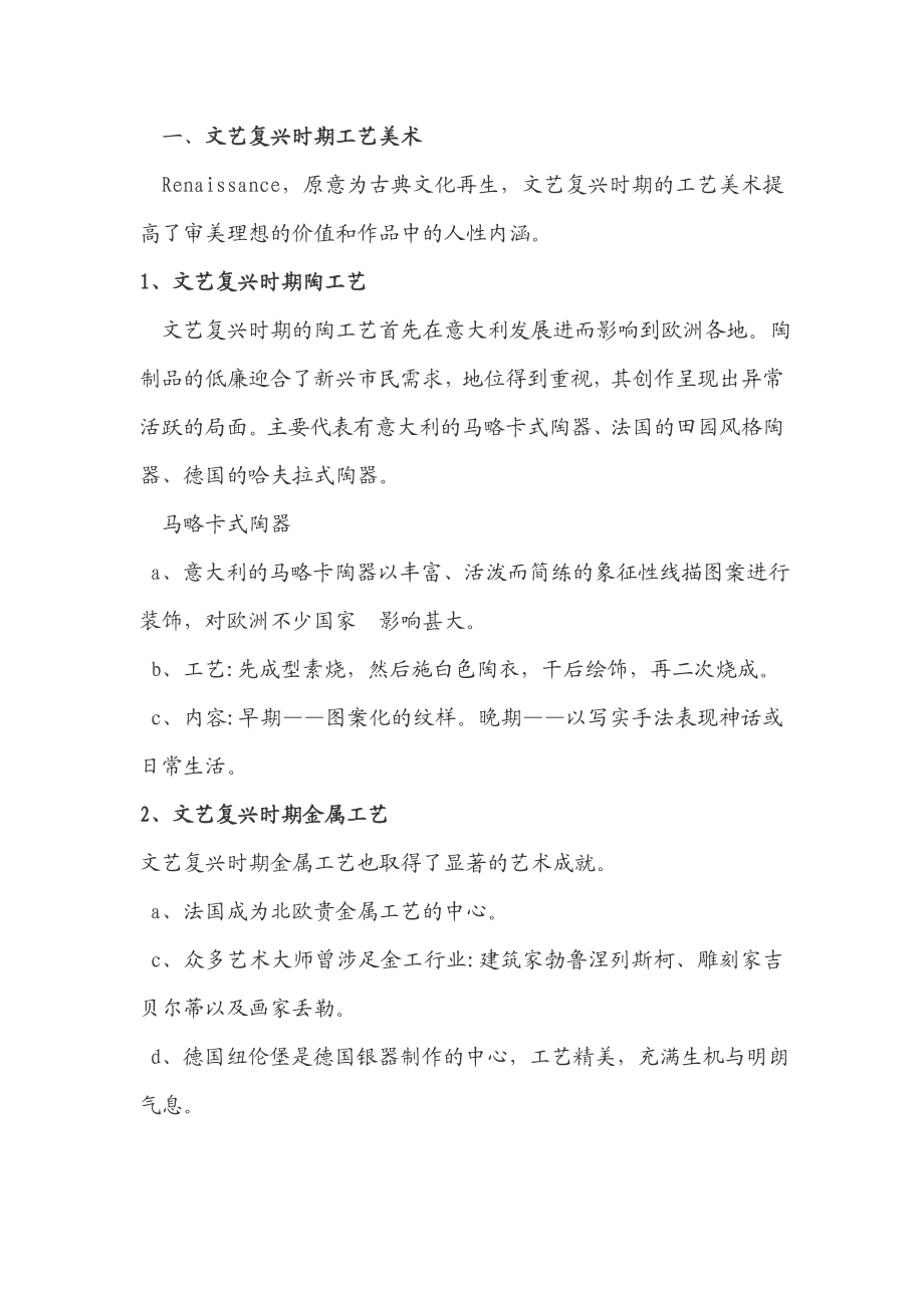 文艺复兴、巴洛克及罗可可时期工艺美术的异同点.doc_第2页