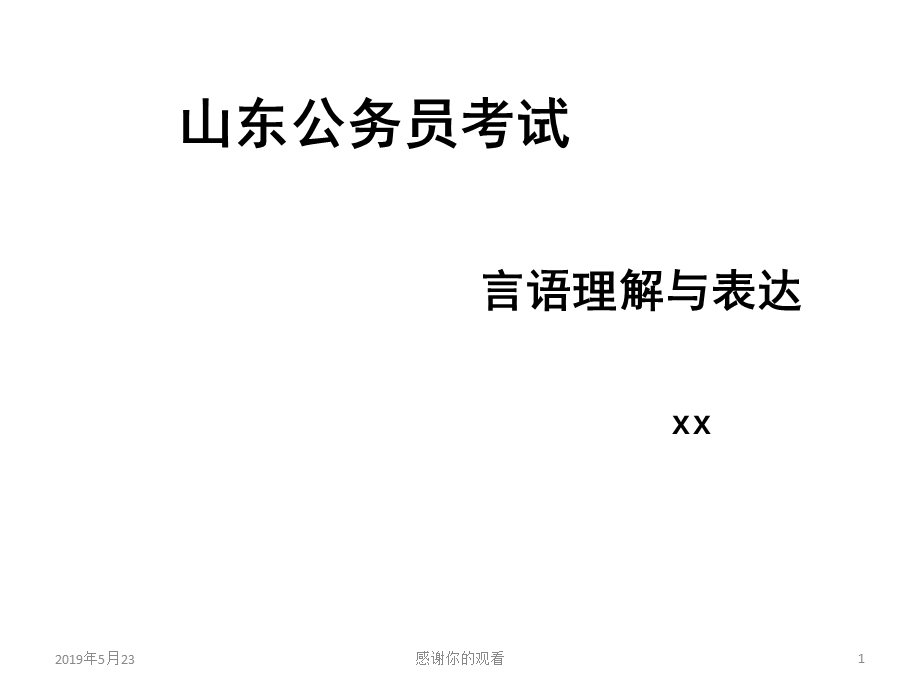 山东公务员考试言语理解与表达课件.pptx_第1页