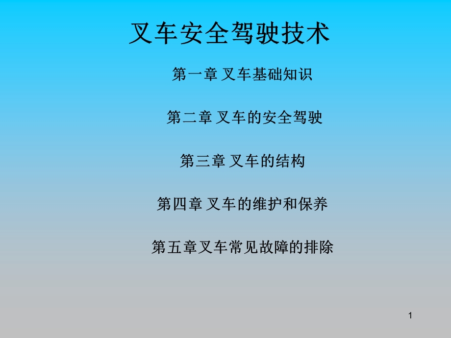 叉车安全驾驶技术经典培训教材课件.ppt_第1页