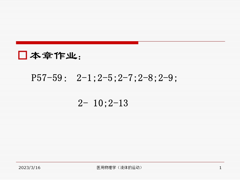 医用物理第2章--流体的运动课件.ppt_第1页