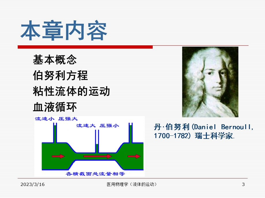 医用物理第2章--流体的运动课件.ppt_第3页