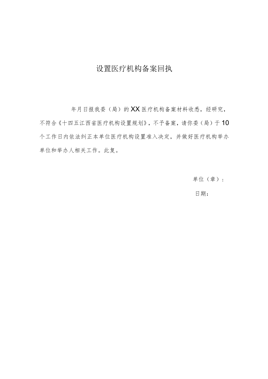 设置医疗机构备案回执.docx_第1页