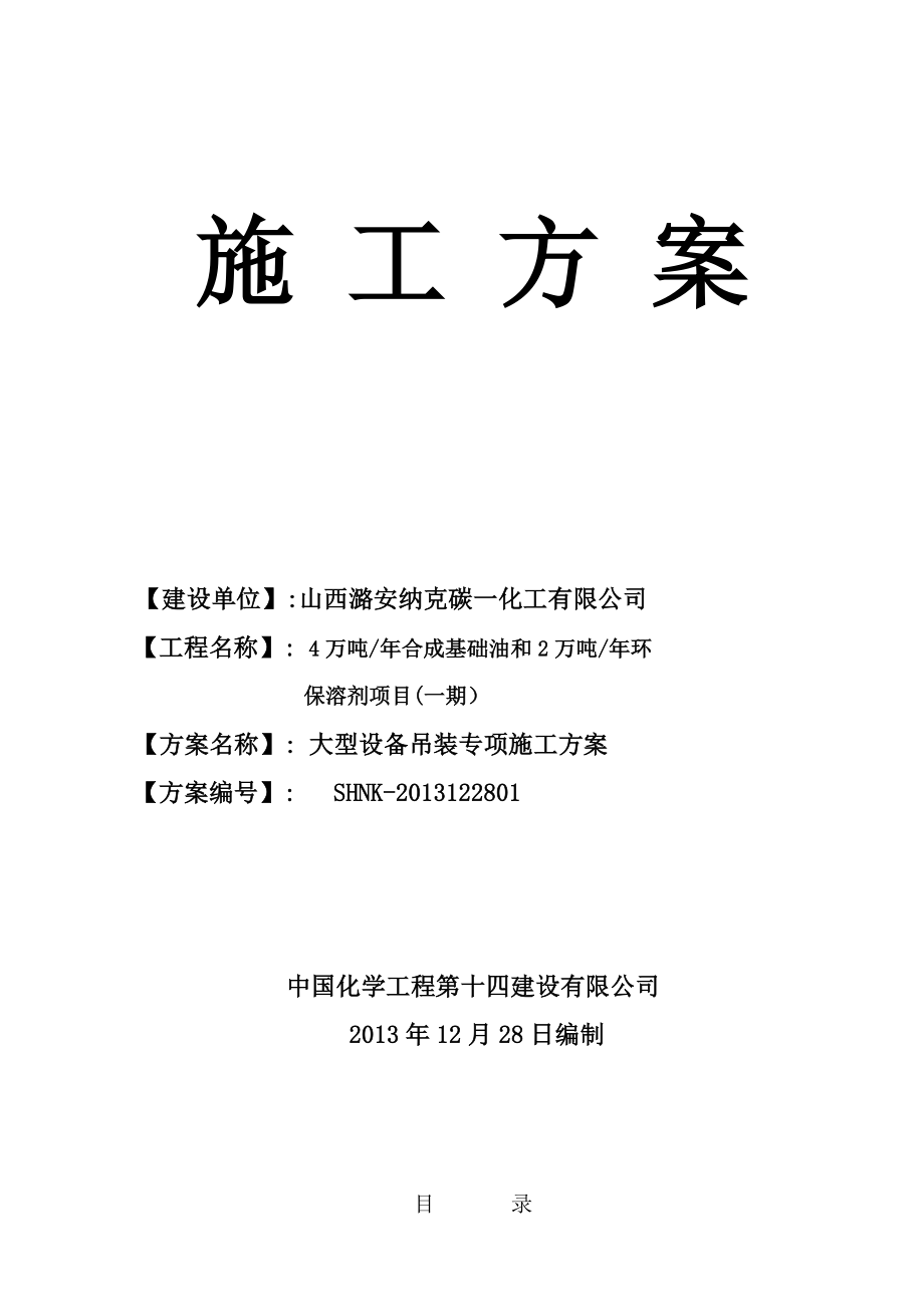 4万吨合成基础油和2万吨环保溶剂油项目大型设备吊装实施方案.doc_第1页