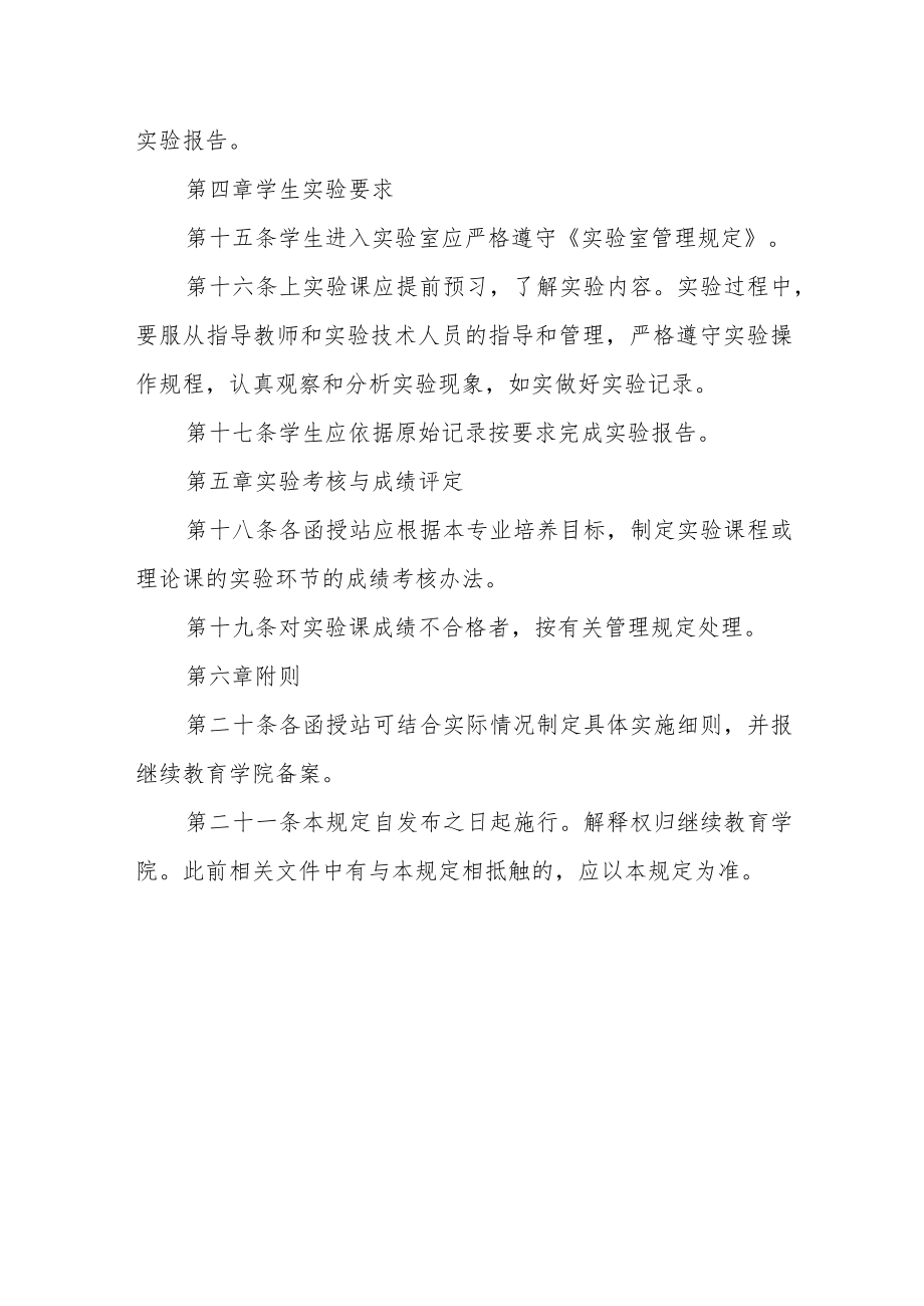 大学成人高等教育实验教学管理工作规定（修订）.docx_第3页