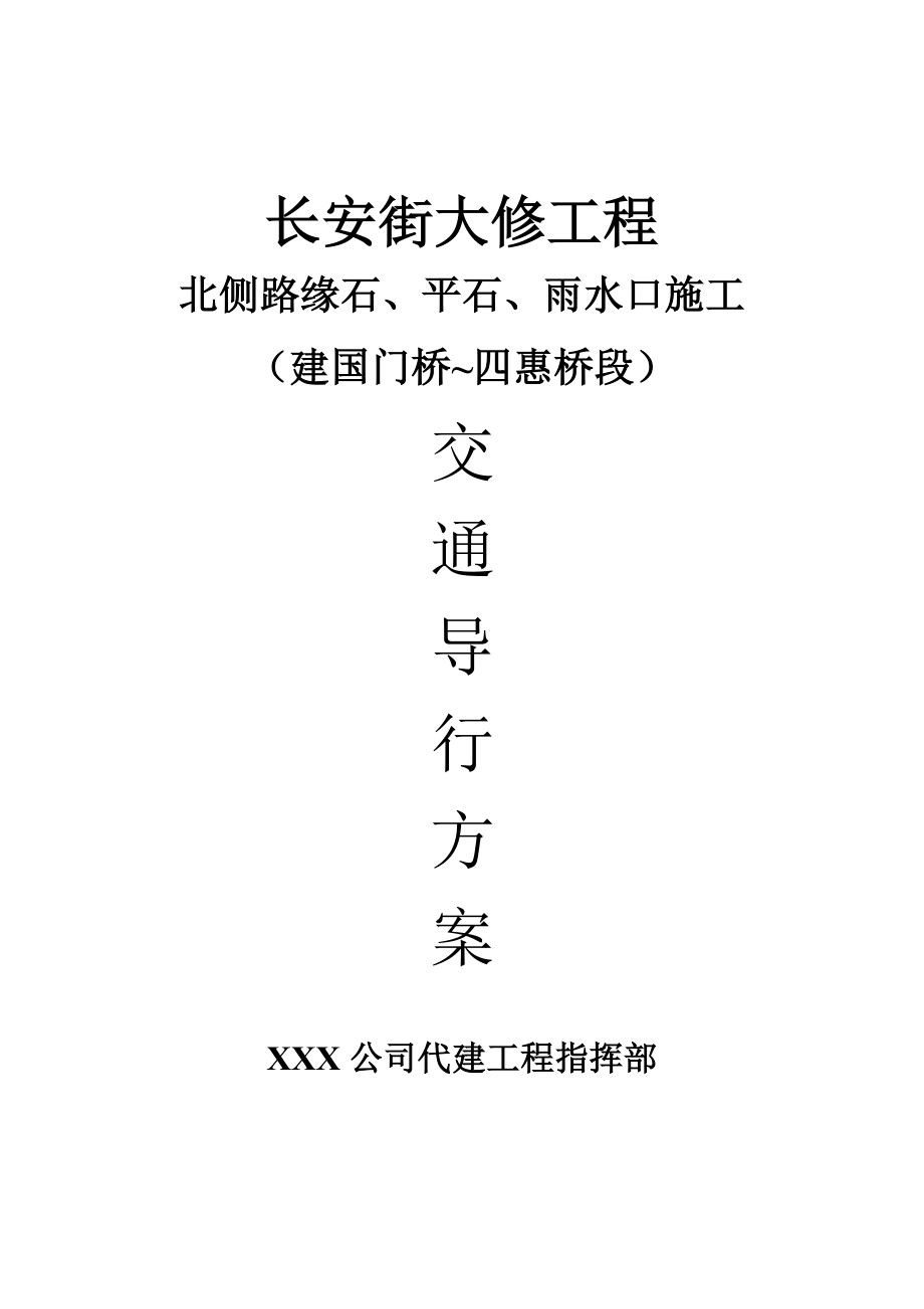 长安街大修工程北侧路缘石、平石、雨水口施工交通导行方案.doc_第1页