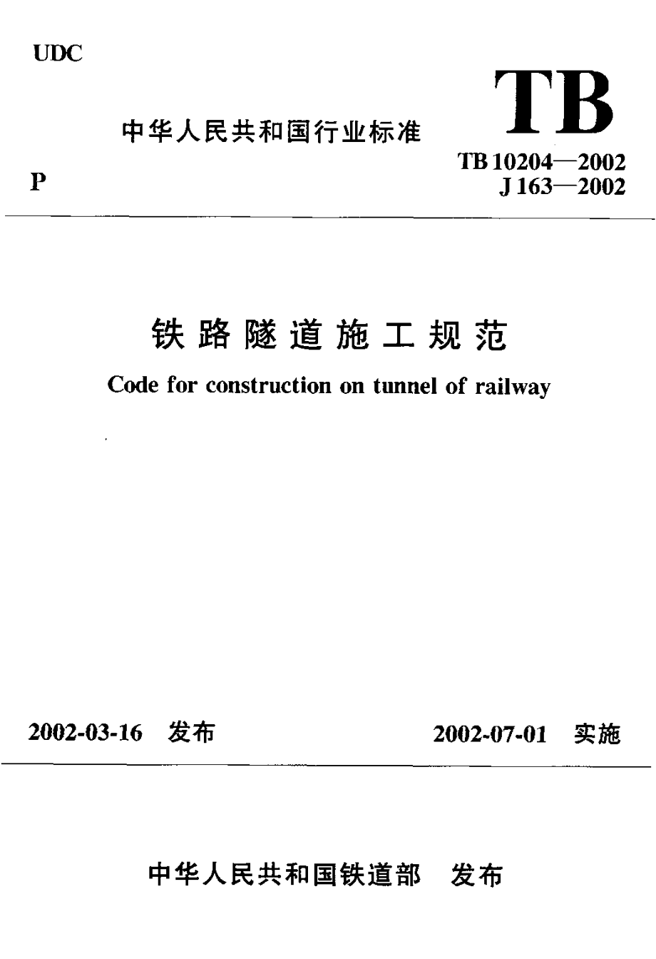 铁路隧道施工规范.doc_第1页