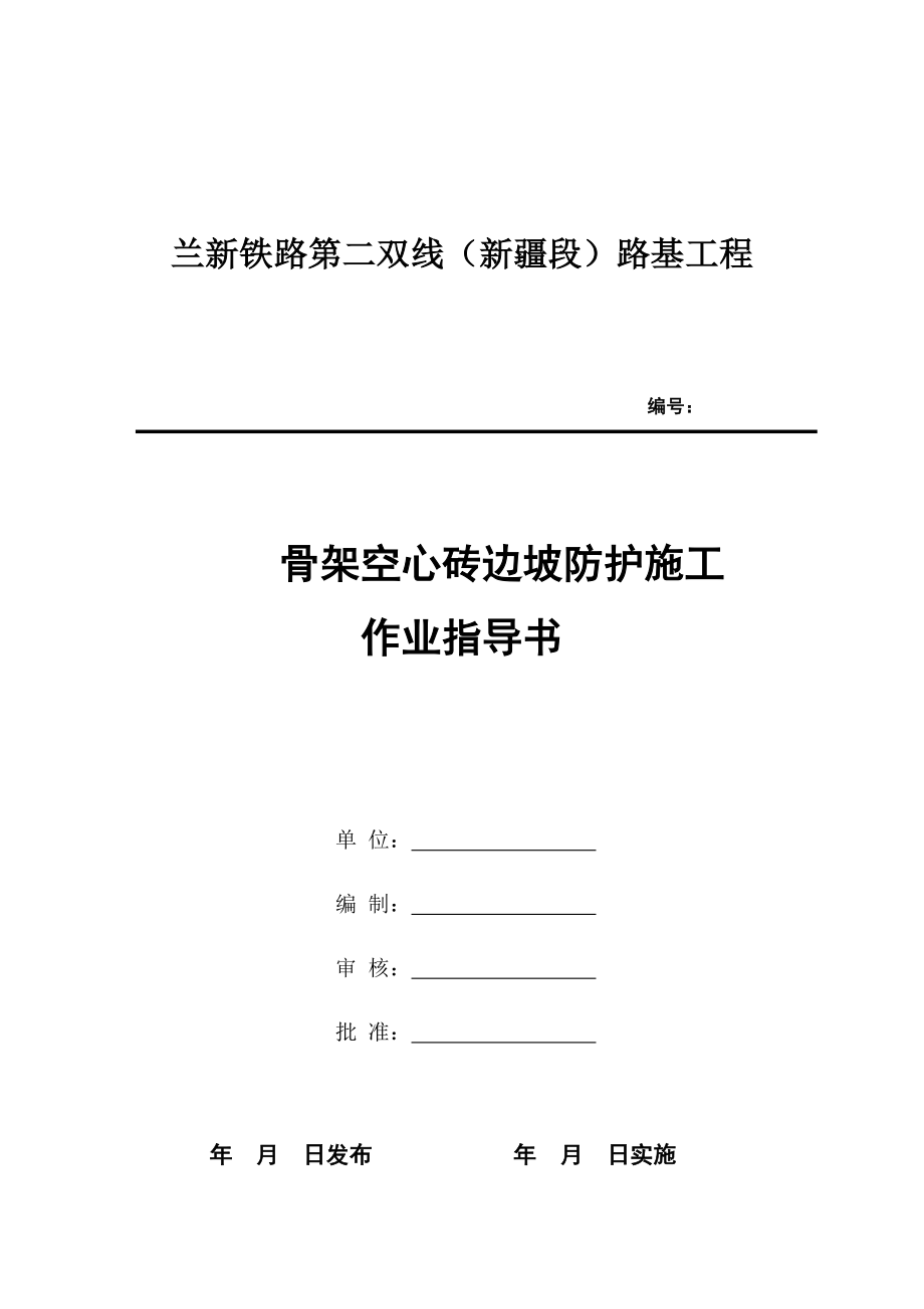 骨架空心砖边坡防护工程施工作业指导书.doc_第1页