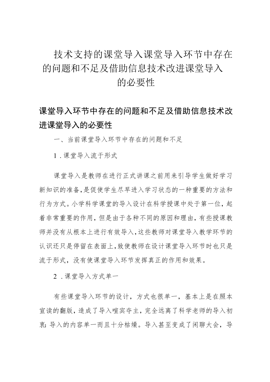 技术支持的课堂导入课堂导入环节中存在的问题和不足及借助信息技术改进课堂导入的必要性.docx_第1页