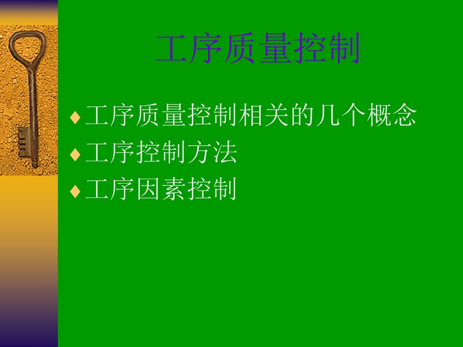 工序质量控制课件.ppt_第1页