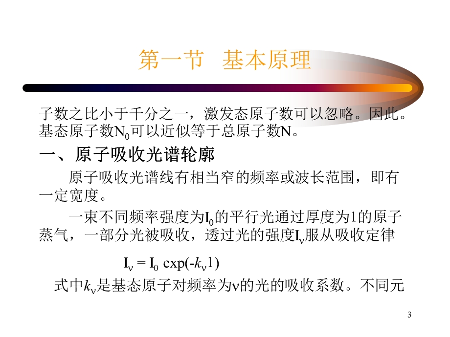 原子吸收光谱法基本原理课件.ppt_第3页