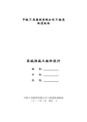 轨道板场CRTSⅡ型预应力轨道板实施性施工组织设计.doc