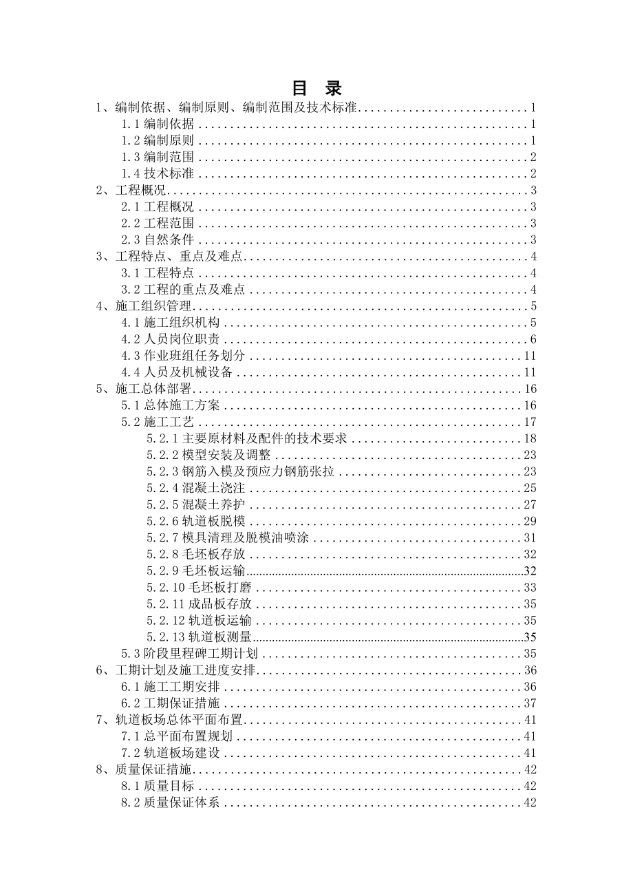 轨道板场CRTSⅡ型预应力轨道板实施性施工组织设计.doc_第2页