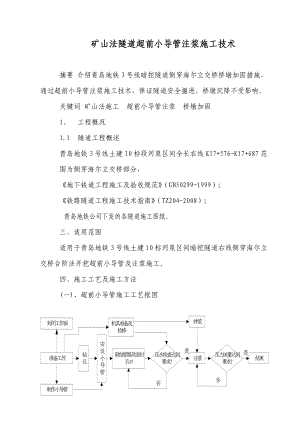 矿山法隧道超前小导管注浆施工技术.doc