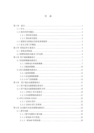 基于单片机的住宅防盗防火报警系统设计毕业论文1.doc