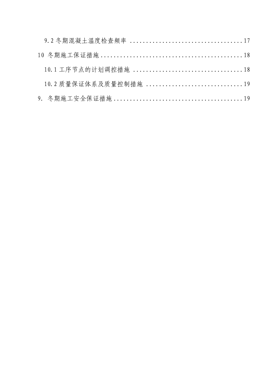 铁路客运专线标段夏阁制梁场冬季施工方案.doc_第3页