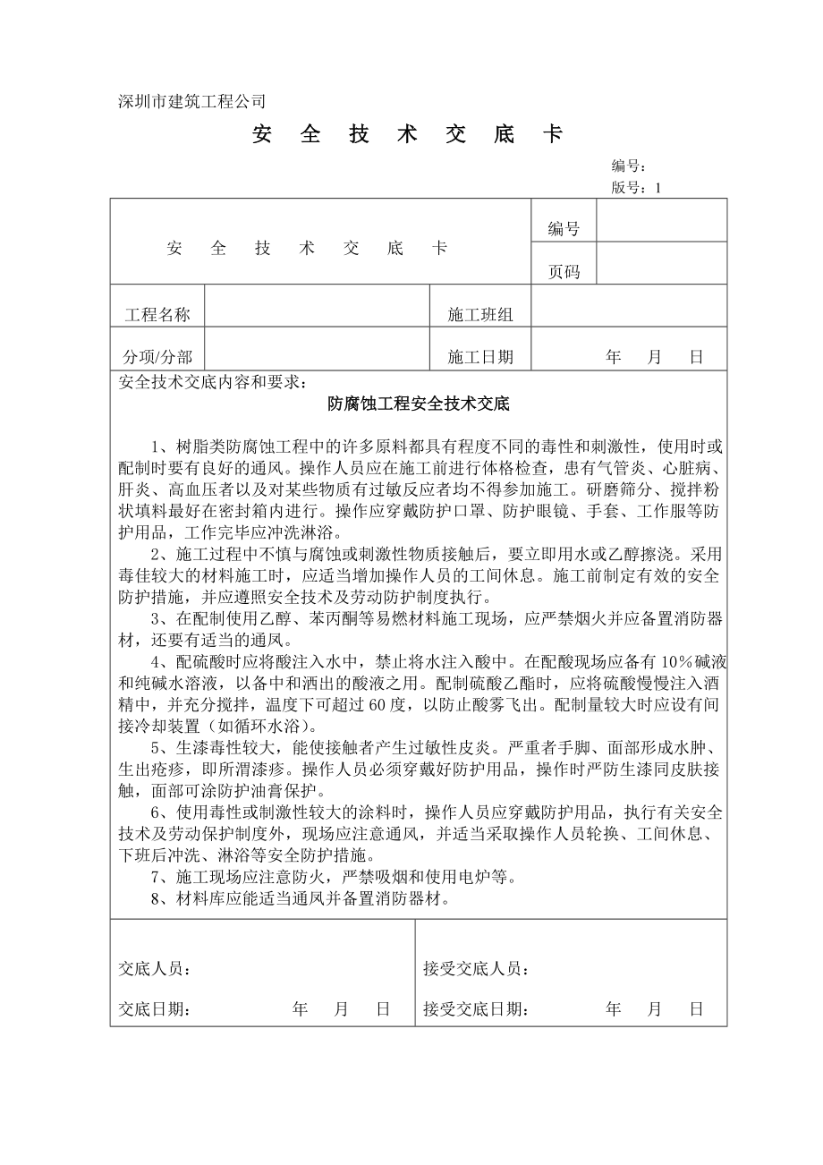 防腐蚀安全技术交底.doc_第1页