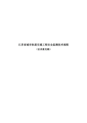 江苏省城市轨道交通工程安全监测技术规程[正文].doc