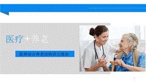 医养结合养老机构设立规划精选文档课件.ppt