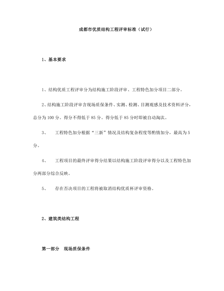 成都市优质结构工程评审标准.doc_第1页