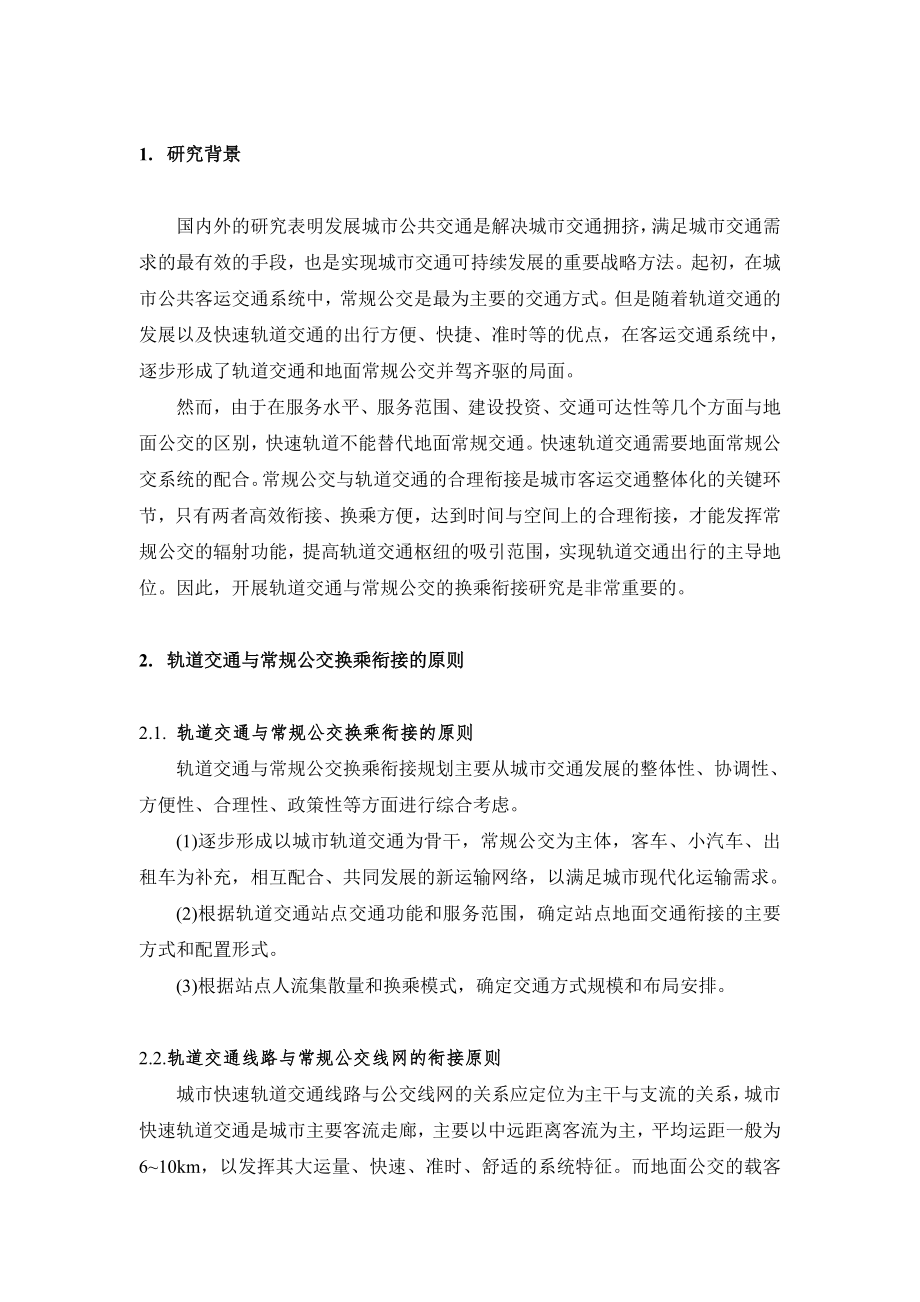 关于城市轨道交通与常规公交的换乘衔接.doc_第2页