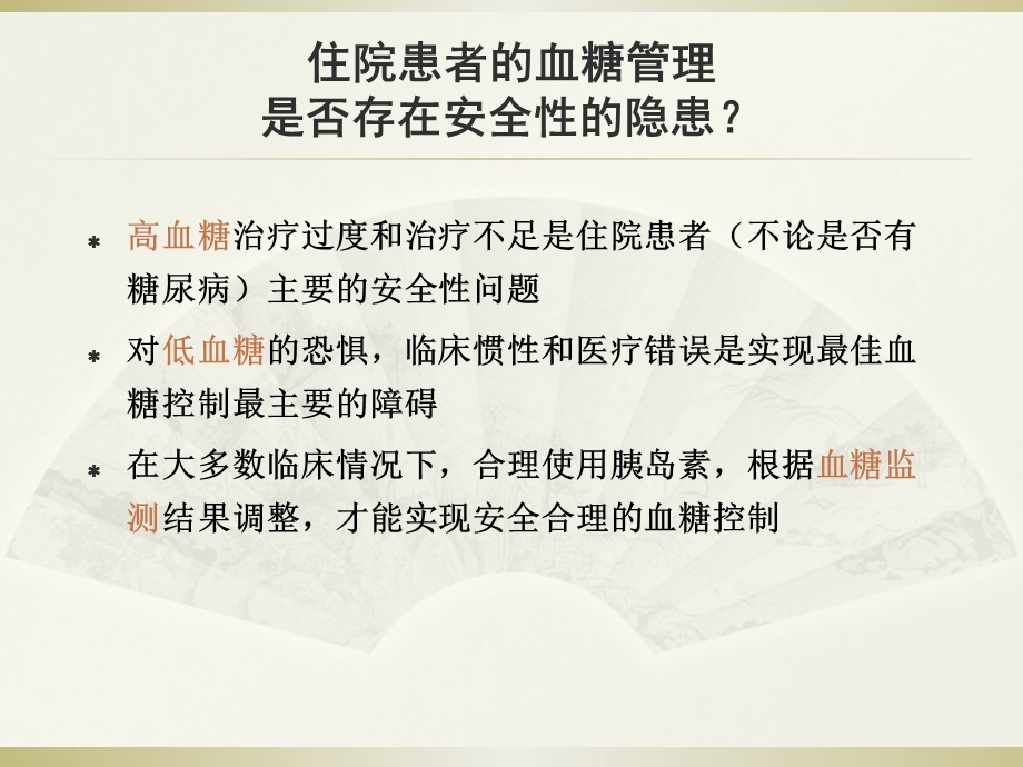 住院患者血糖管理课件.ppt_第3页