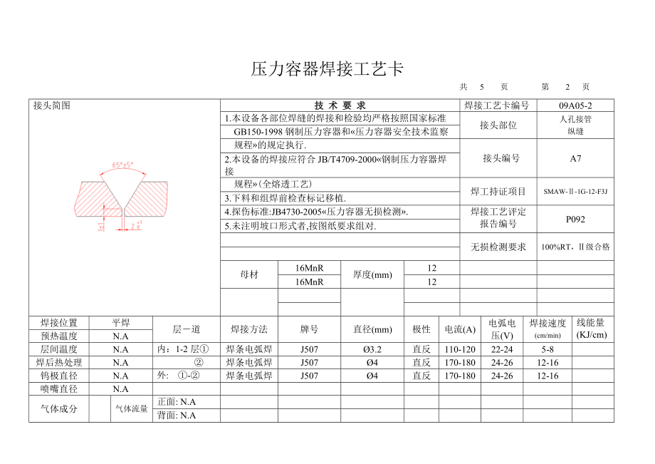 罐焊接工艺卡 200m3氮气储罐焊接工艺卡.doc_第3页