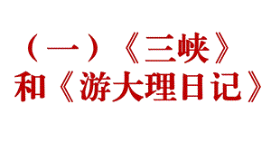 新人教部编版语文八年级上册课外文言文阅读ppt课件：比较阅读10篇.pptx