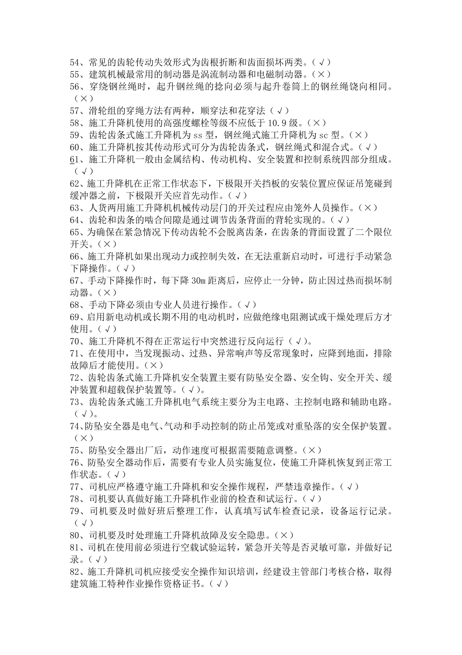 施工升降机司机理论复习题2.doc_第3页