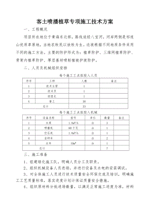 客土喷播植草专项施工技术方案.doc