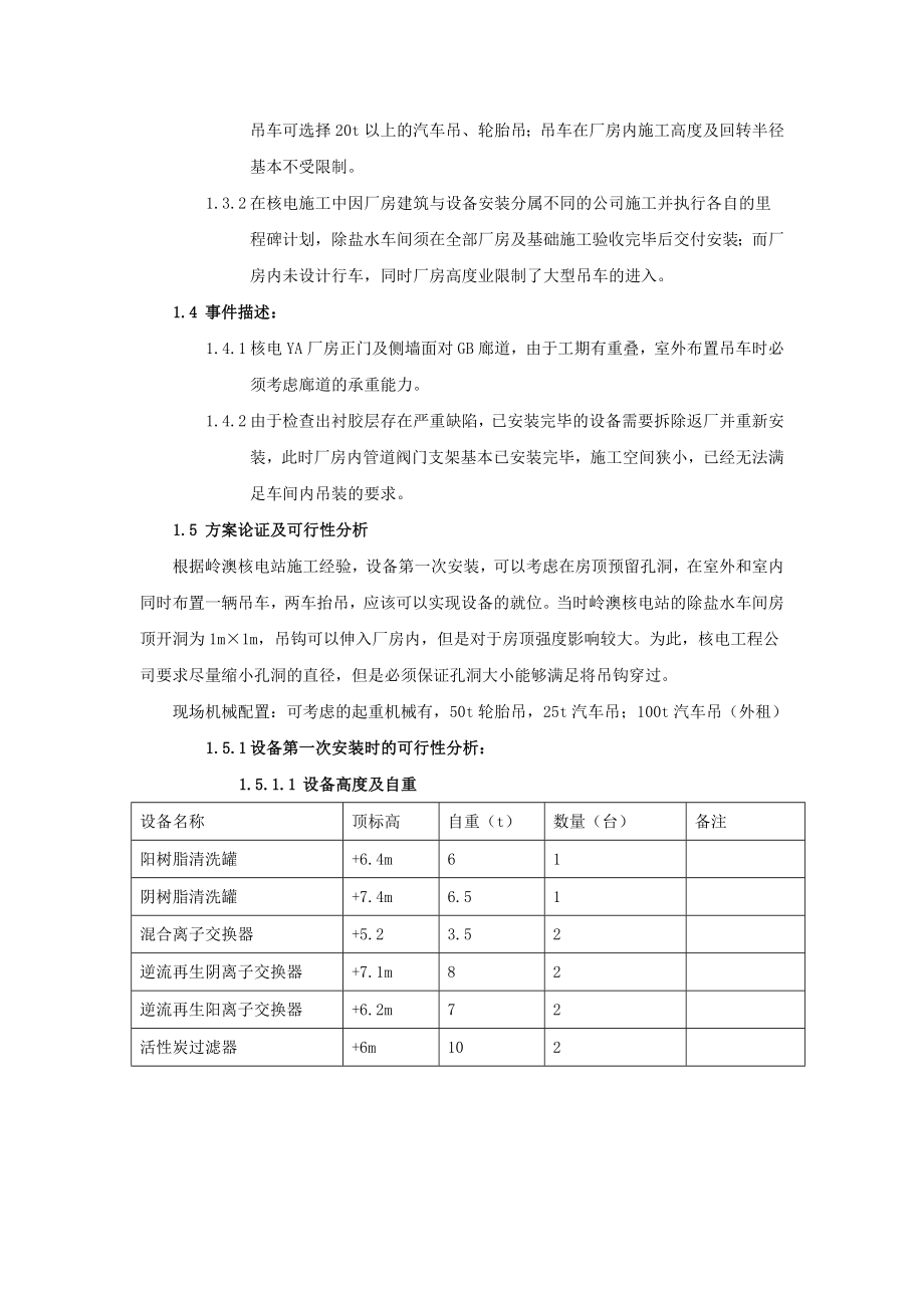 关于核电站除盐水车间设计特点及设备安装方案的总结与应用.doc_第2页