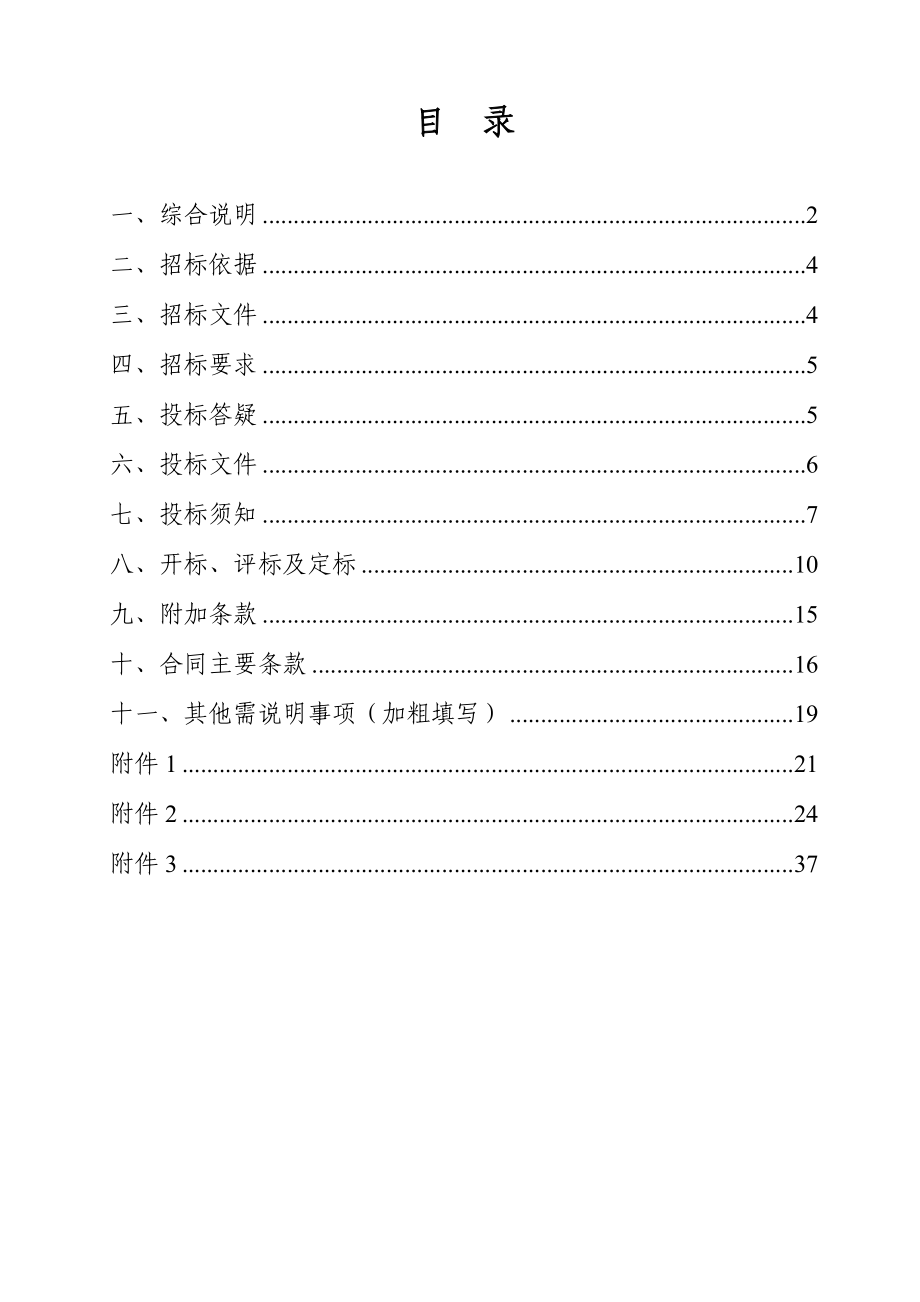 南京路301号综合整治工程招标文件.doc_第1页