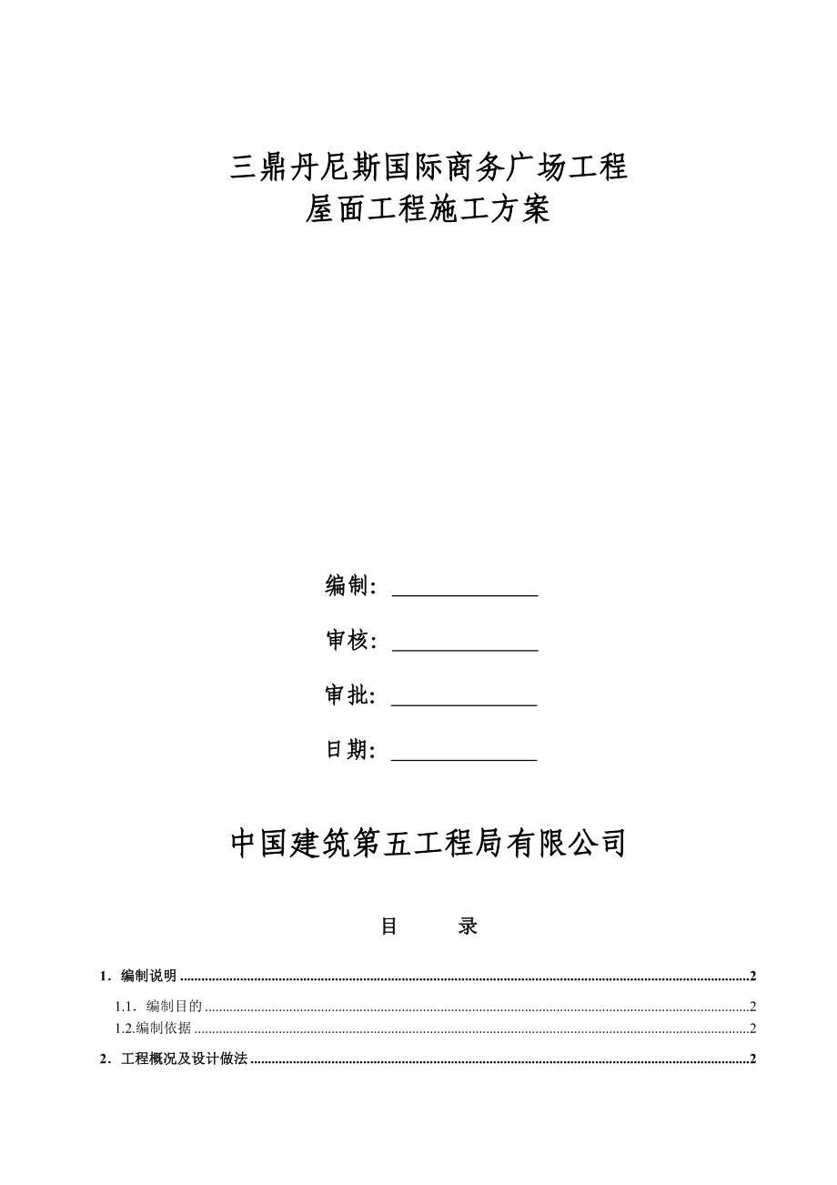 屋面工程施工工方案.doc_第1页