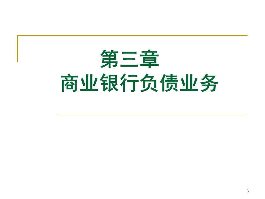 商业银行负债业务课件.ppt_第1页