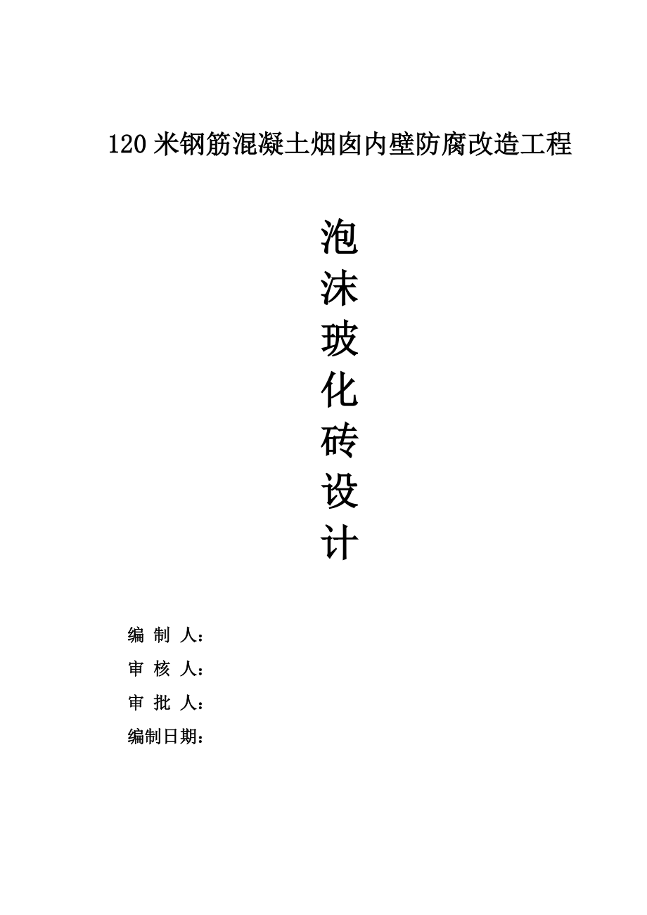 120米钢筋混凝土烟囱内壁防腐改造工程泡沫玻化砖设计.doc_第1页