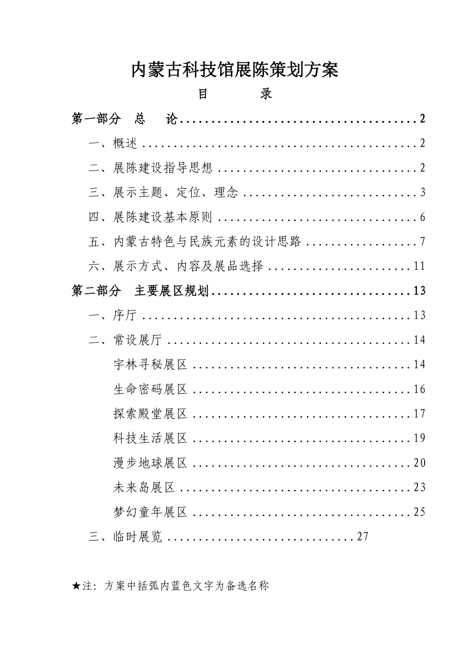 内蒙古科技馆展陈策划方案.doc_第1页