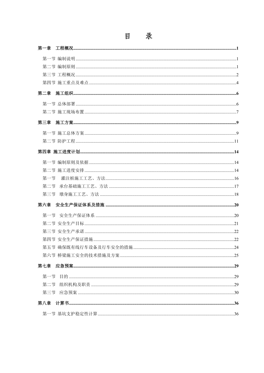 沈本2号特大桥临近既有线施工防护方案.doc_第2页