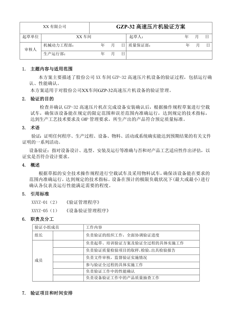 高速压片机验证方案.doc_第1页