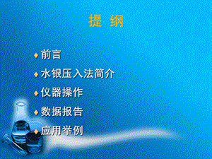 压汞仪操作方法课件.ppt