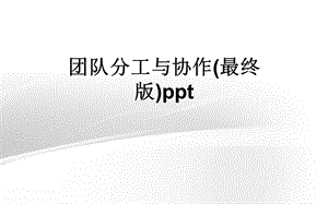 团队分工与协作（最终版）课件.ppt