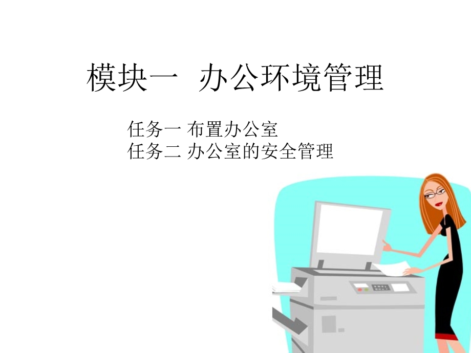 办公室事务和管理分析课件.ppt_第3页